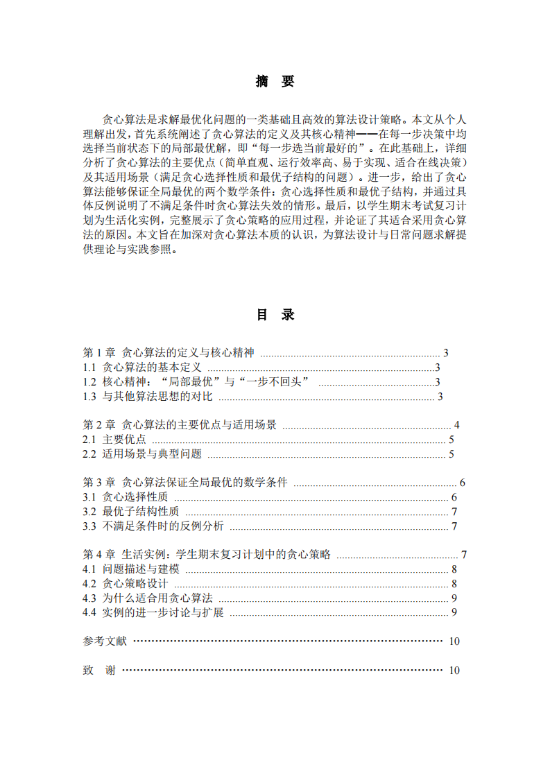 贪心算法论述与应用分析-第2页-缩略图