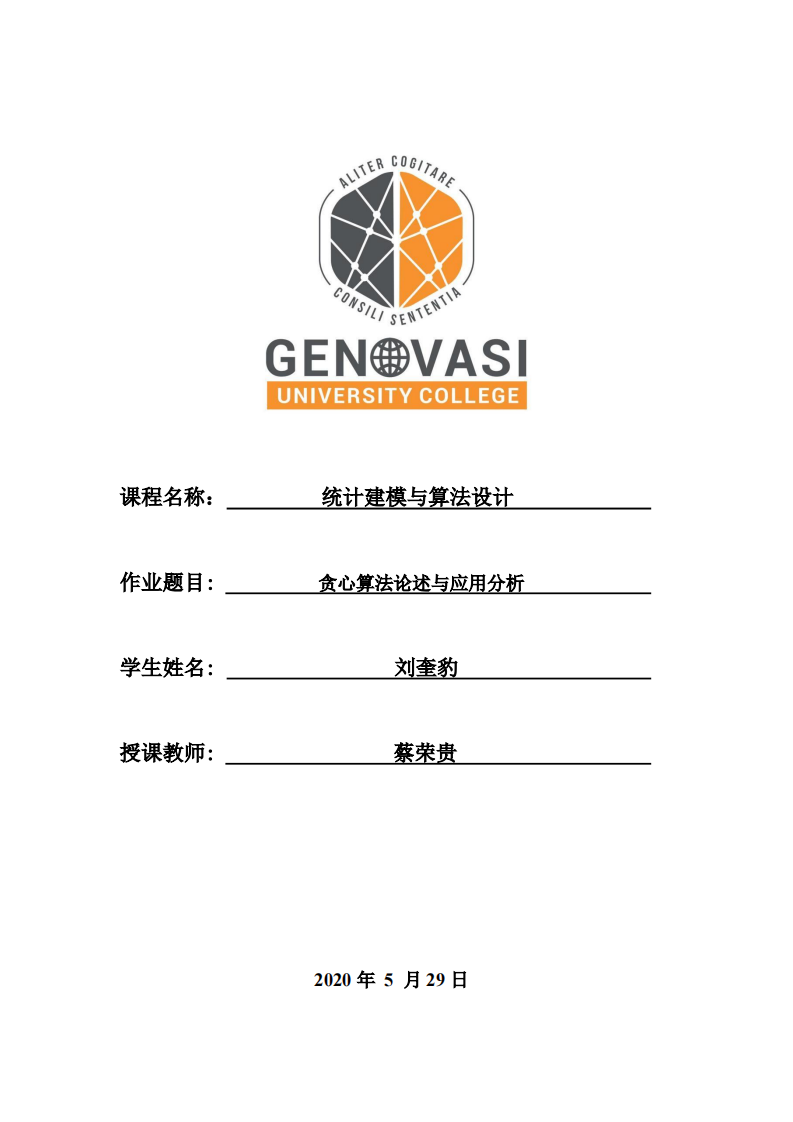 贪心算法论述与应用分析-第1页-缩略图
