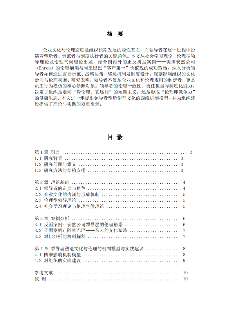 舉例說明“領(lǐng)導(dǎo)者是影響組織企業(yè)文化與倫理態(tài)度的關(guān)鍵人物”-第2頁-縮略圖