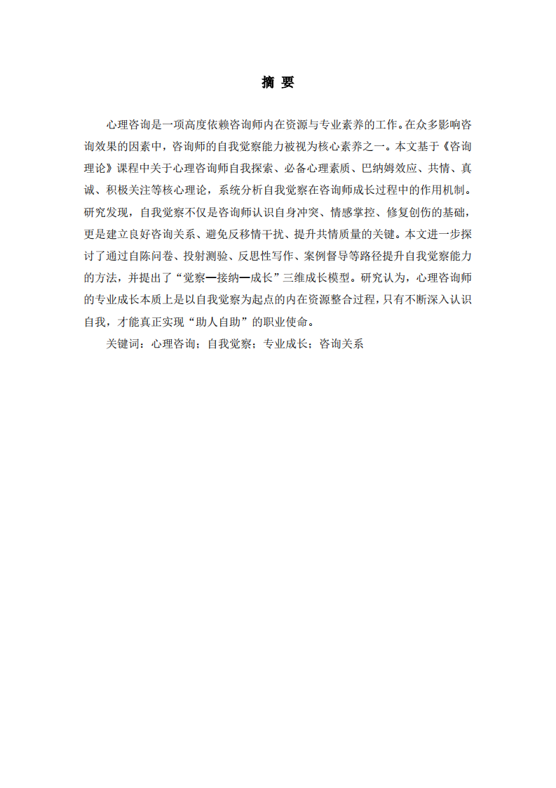 心理咨询中自我觉察与专业成长的关系研究——基   于咨询师内在资源的系统分析-第2页-缩略图