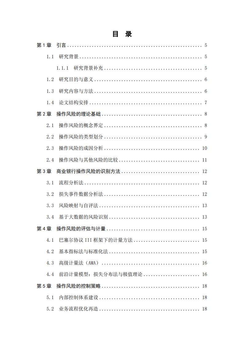 商业银行操作风险的识别、评估与控制策略研究 -第3页-缩略图