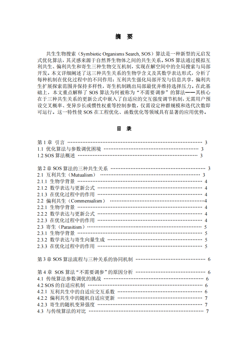 论共生生物搜索算法（SOS）-第2页-缩略图