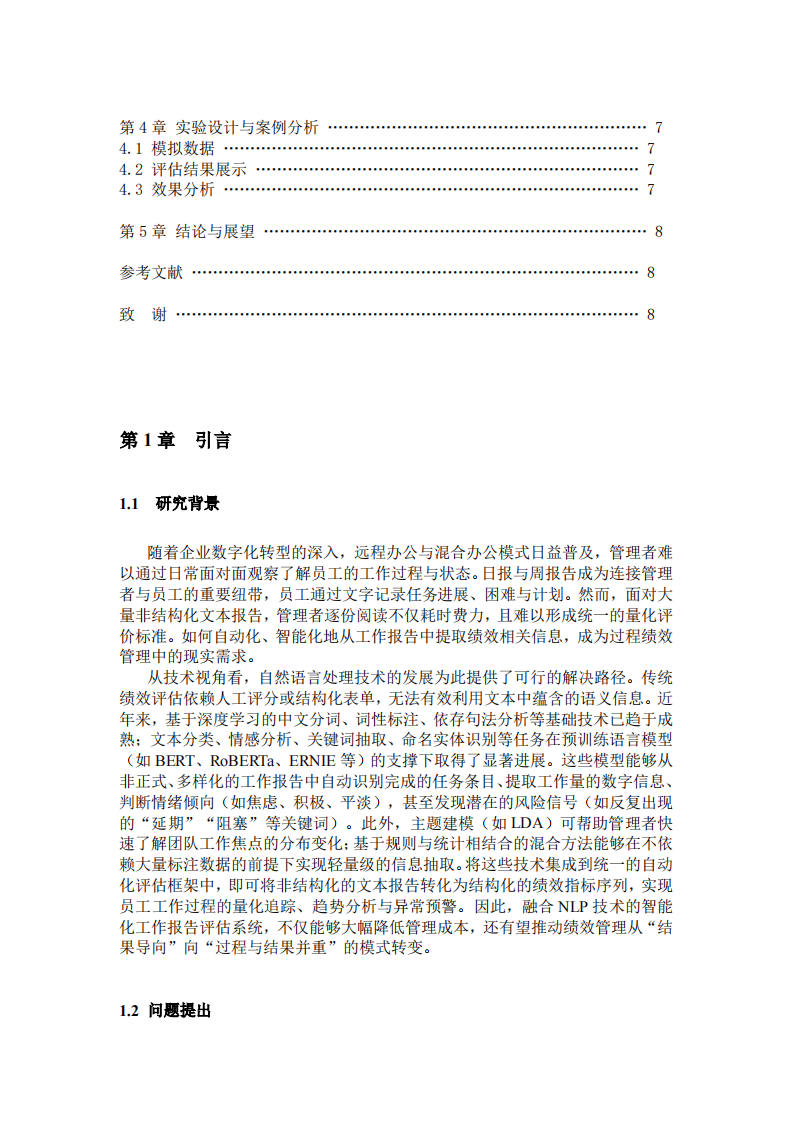 利用NLP技术的个人工作日/周报过程绩效评估-第3页-缩略图