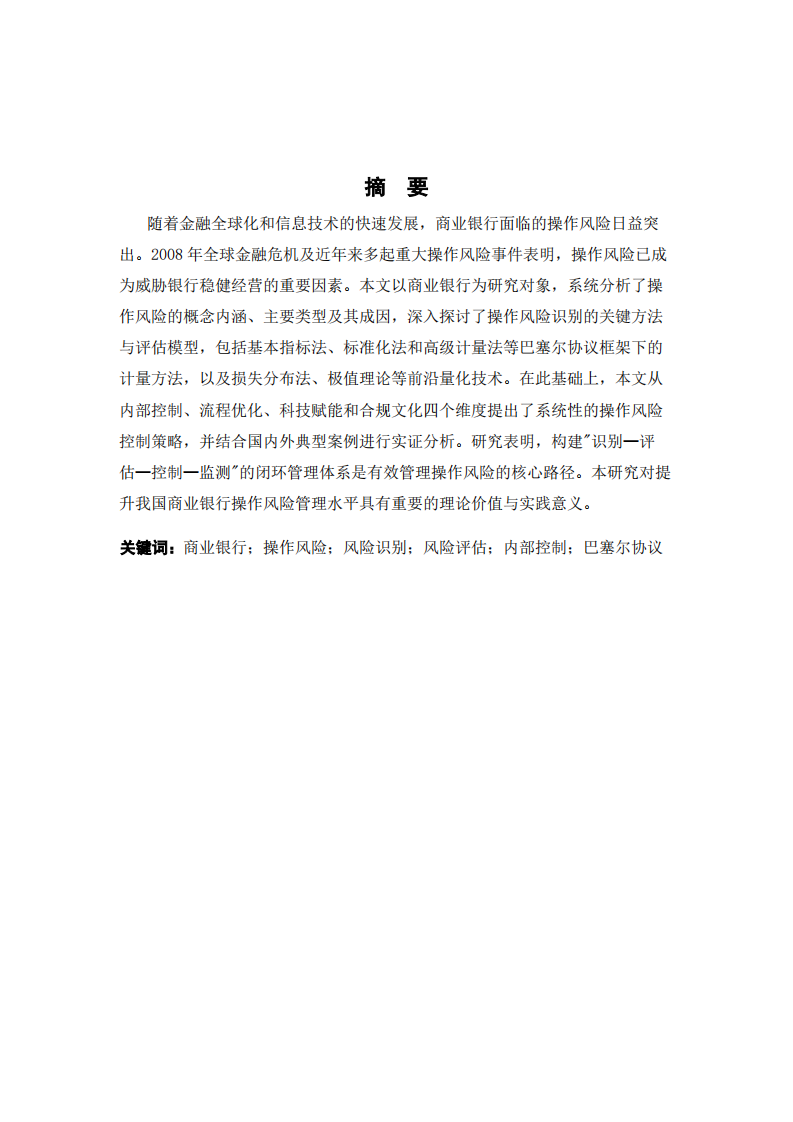 商业银行操作风险的识别、评估与控制策略研究 -第2页-缩略图