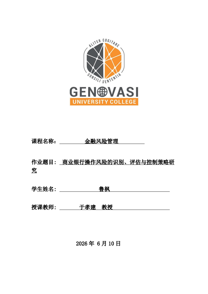 商业银行操作风险的识别、评估与控制策略研究 -第1页-缩略图