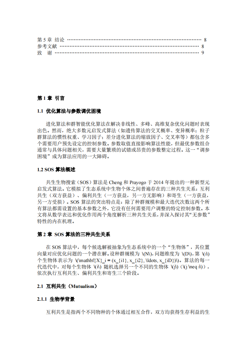 论共生生物搜索算法（SOS）-第3页-缩略图