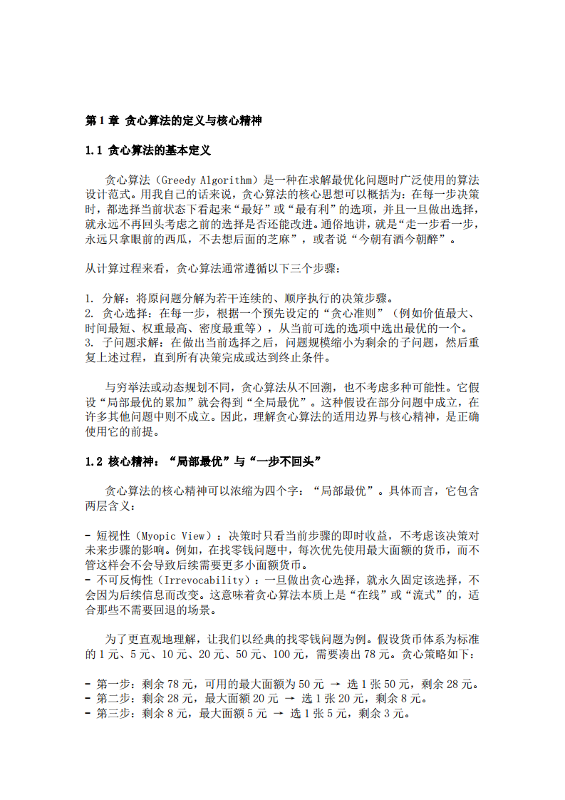 贪心算法论述与应用分析-第3页-缩略图