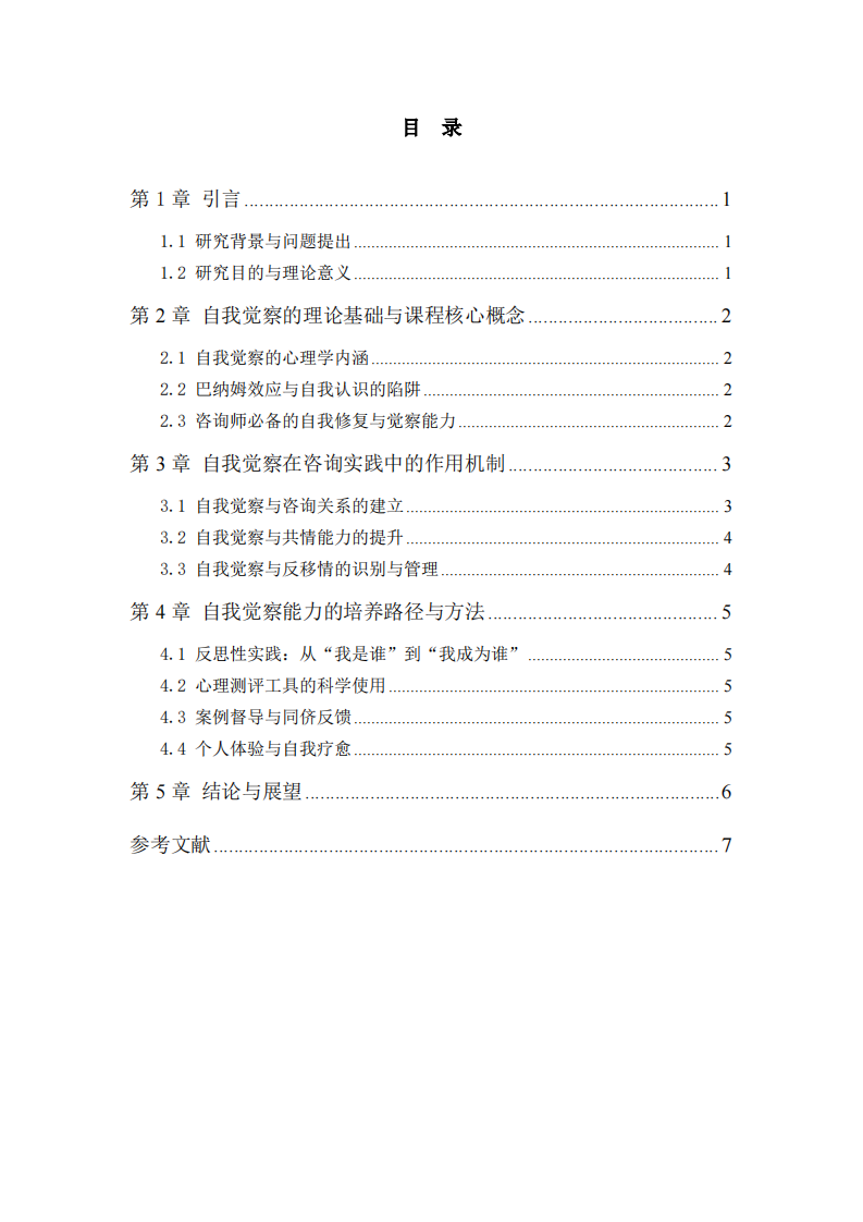 心理咨询中自我觉察与专业成长的关系研究——基   于咨询师内在资源的系统分析-第3页-缩略图
