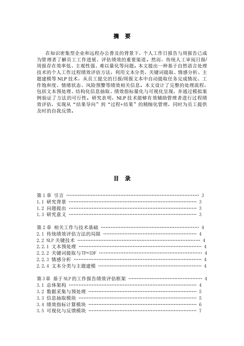 利用NLP技术的个人工作日/周报过程绩效评估-第2页-缩略图