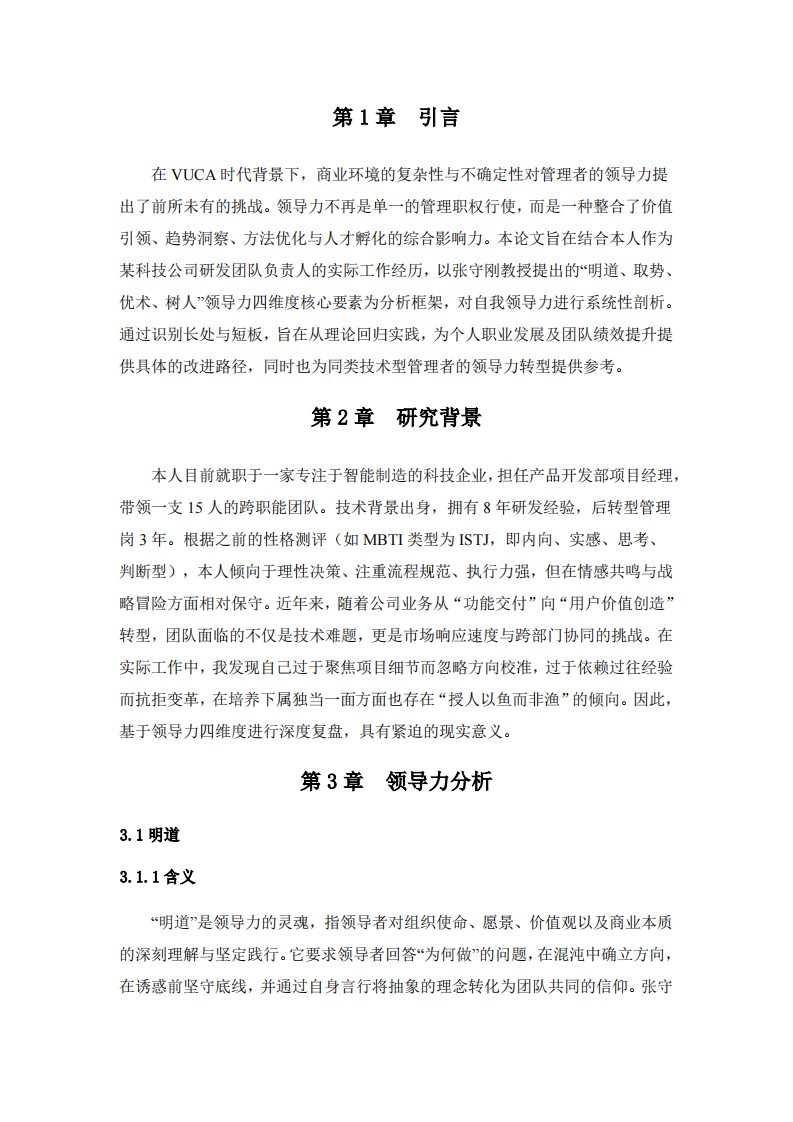结合工作实际，根据领导力的四维度核心要素，分析自我领导力的长处和需要改进之处-第3页-缩略图