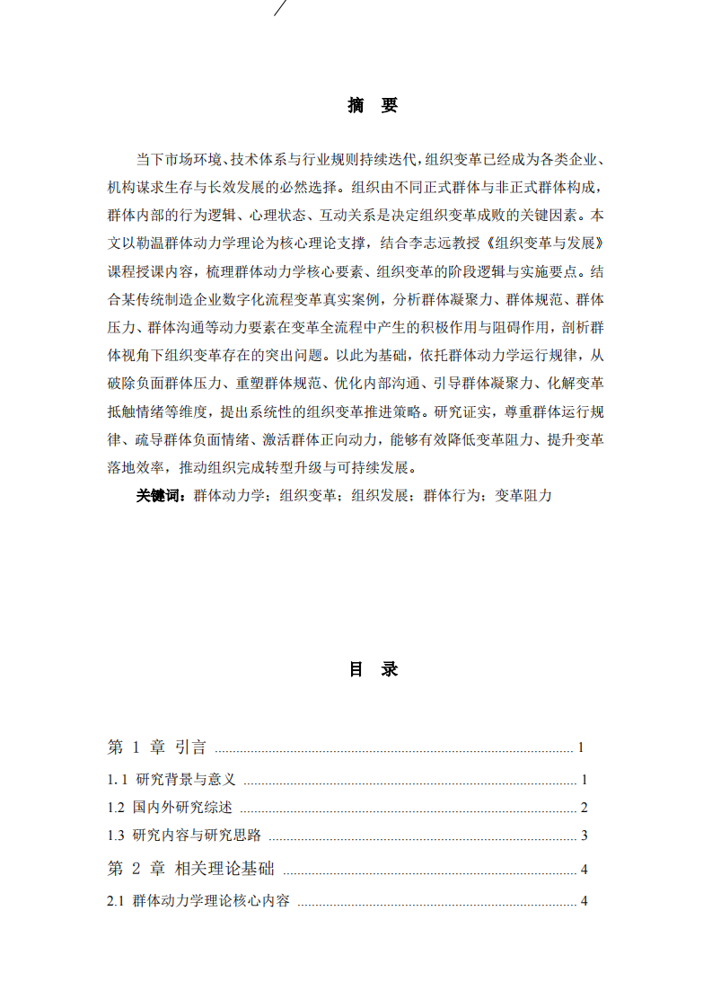 从群体动力学理论展望组织变革与发展-第2页-缩略图