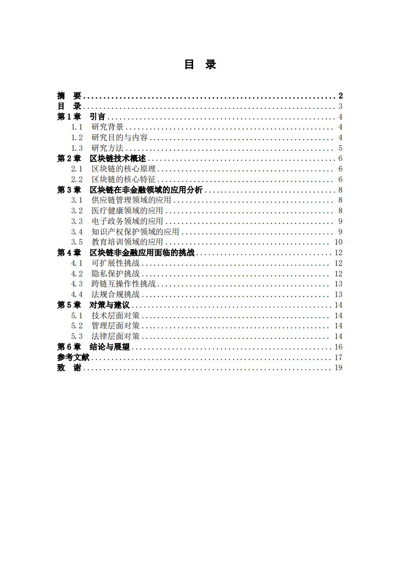 区块链技术在非金融领域的应用拓展-第3页-缩略图