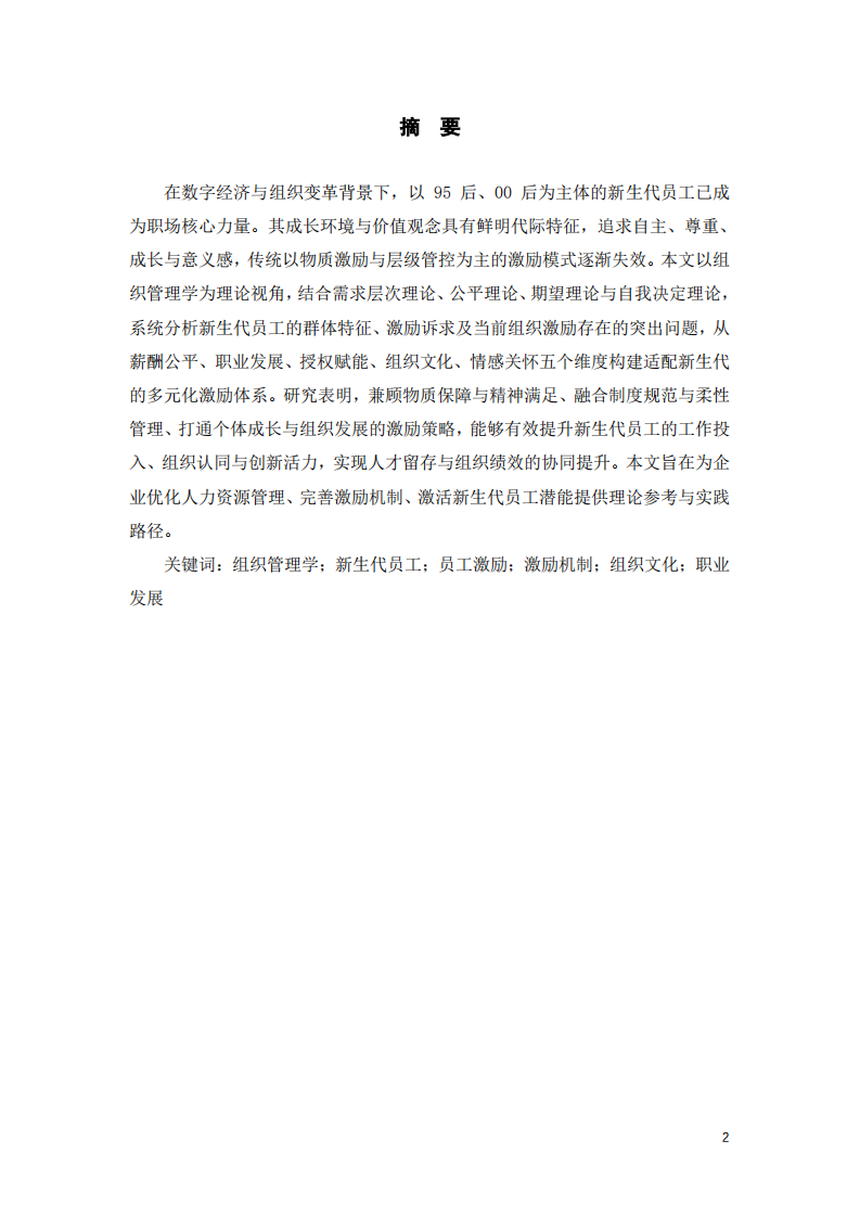 组织管理学视角下新生代员工激励策略研究-第2页-缩略图