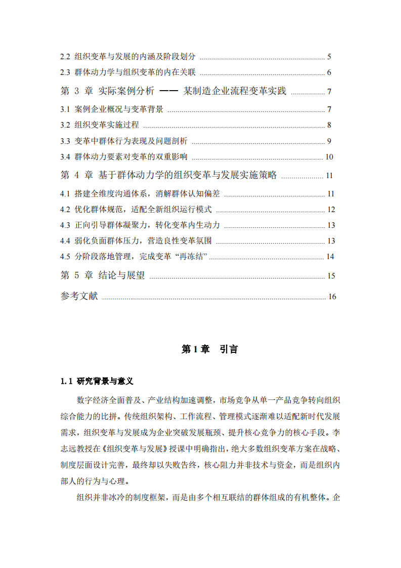 从群体动力学理论展望组织变革与发展-第3页-缩略图