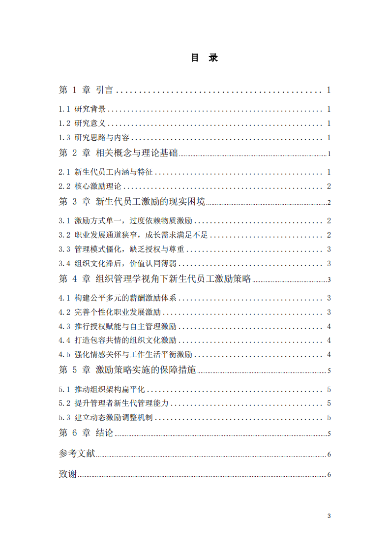 组织管理学视角下新生代员工激励策略研究-第3页-缩略图