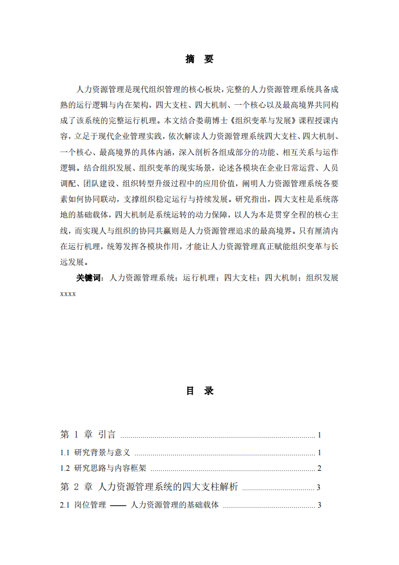 人力资源管理系统运行机理探析 -第2页-缩略图