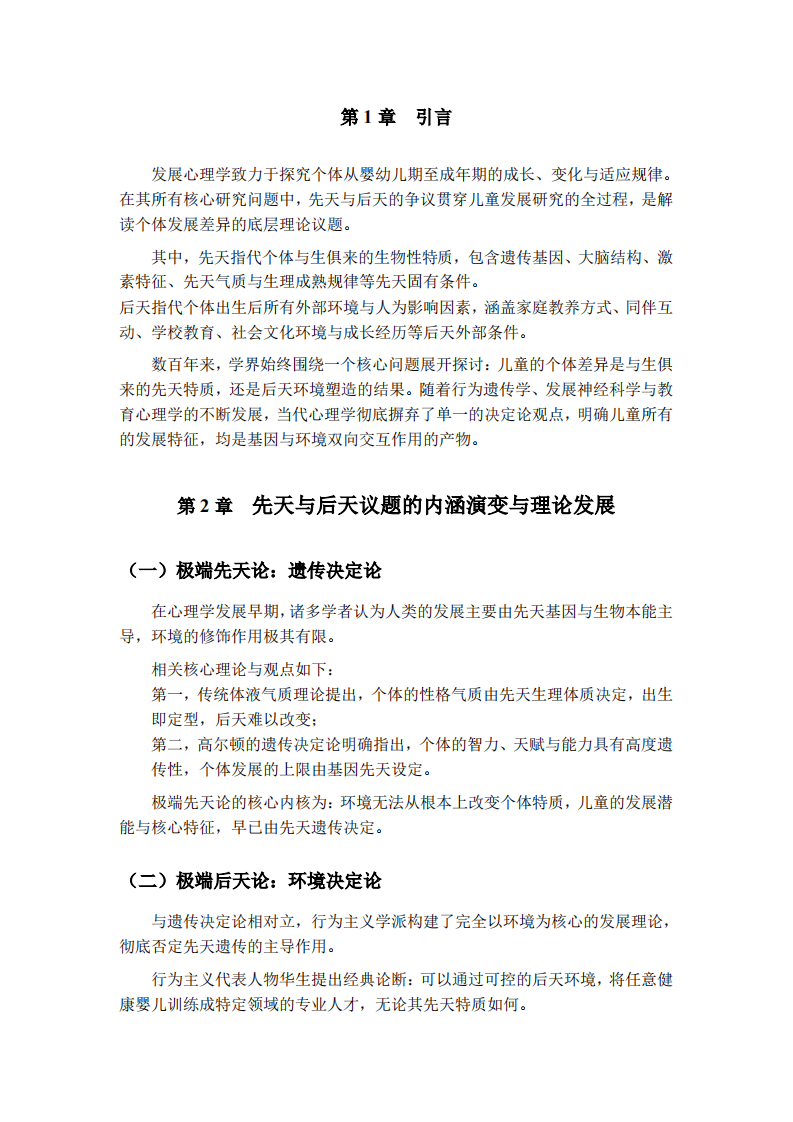 「nature vs. nurture」先天与后天：儿童发展心理学探究-第3页-缩略图