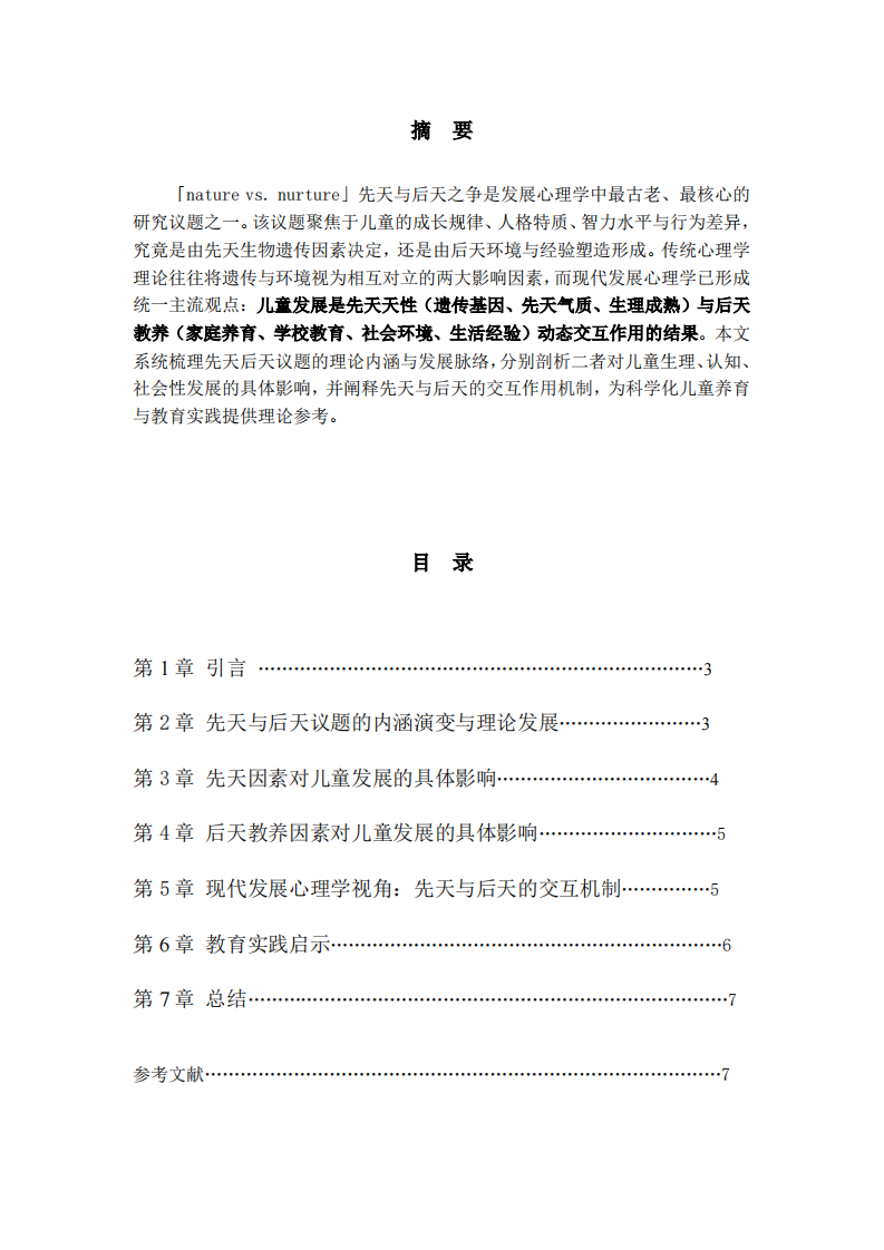 「nature vs. nurture」先天与后天：儿童发展心理学探究-第2页-缩略图