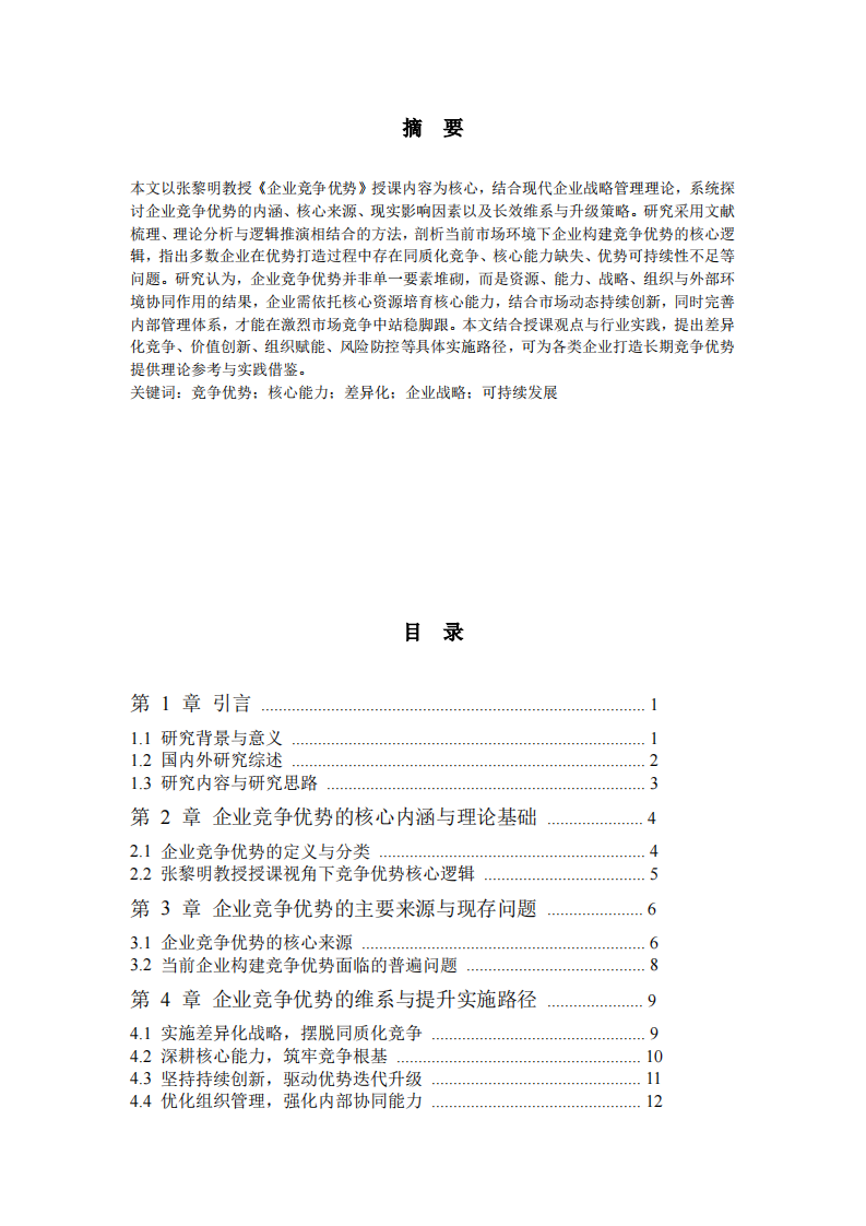 探查企业竞争优势的步骤-第2页-缩略图