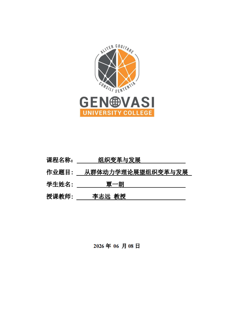 从群体动力学理论展望组织变革与发展-第1页-缩略图