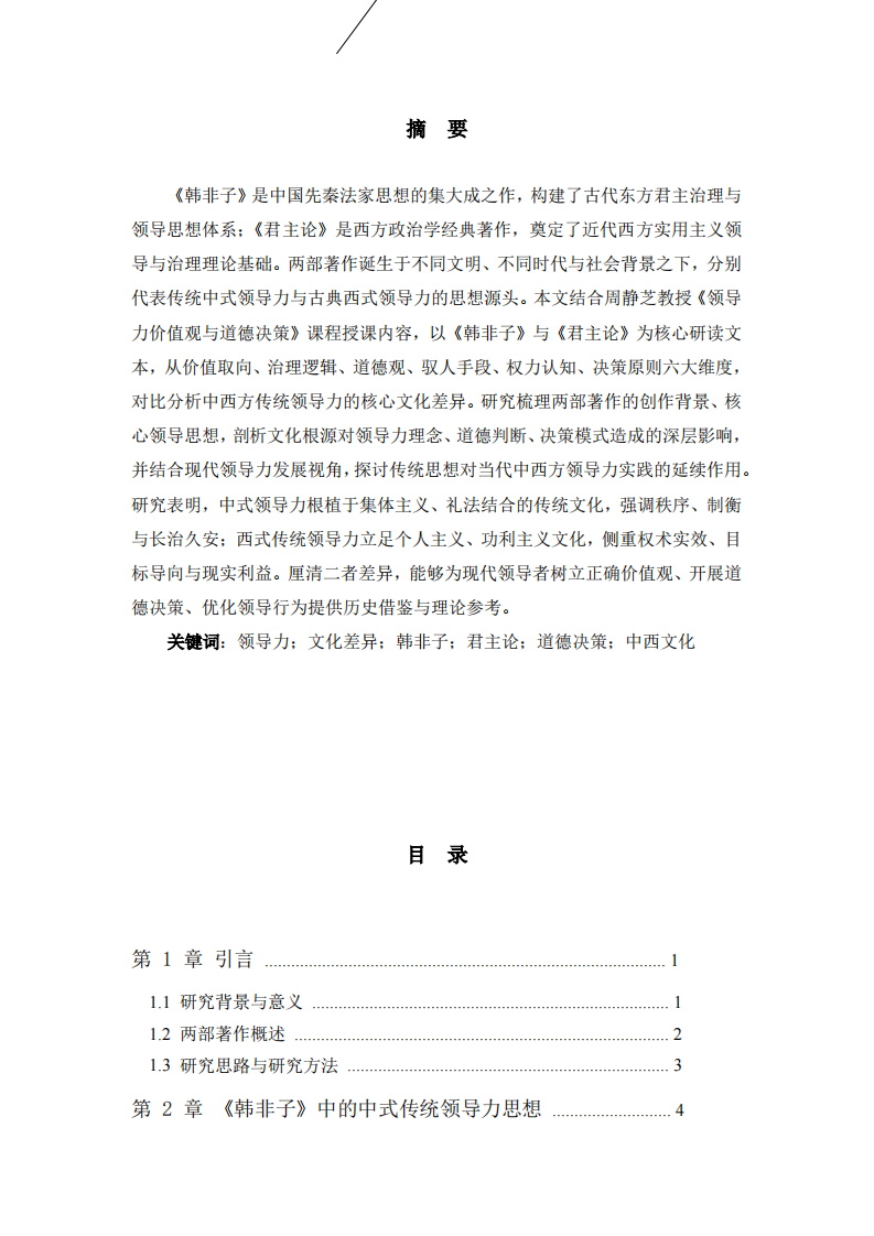 中西方领导力的核心文化差异探析-第2页-缩略图