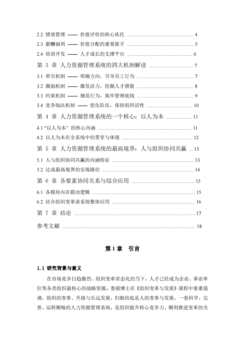 人力资源管理系统运行机理探析 -第3页-缩略图
