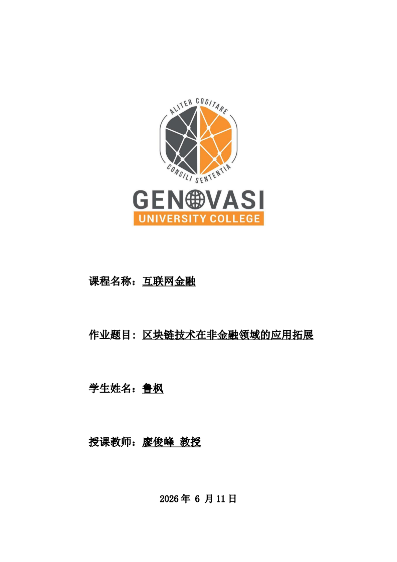 区块链技术在非金融领域的应用拓展-第1页-缩略图