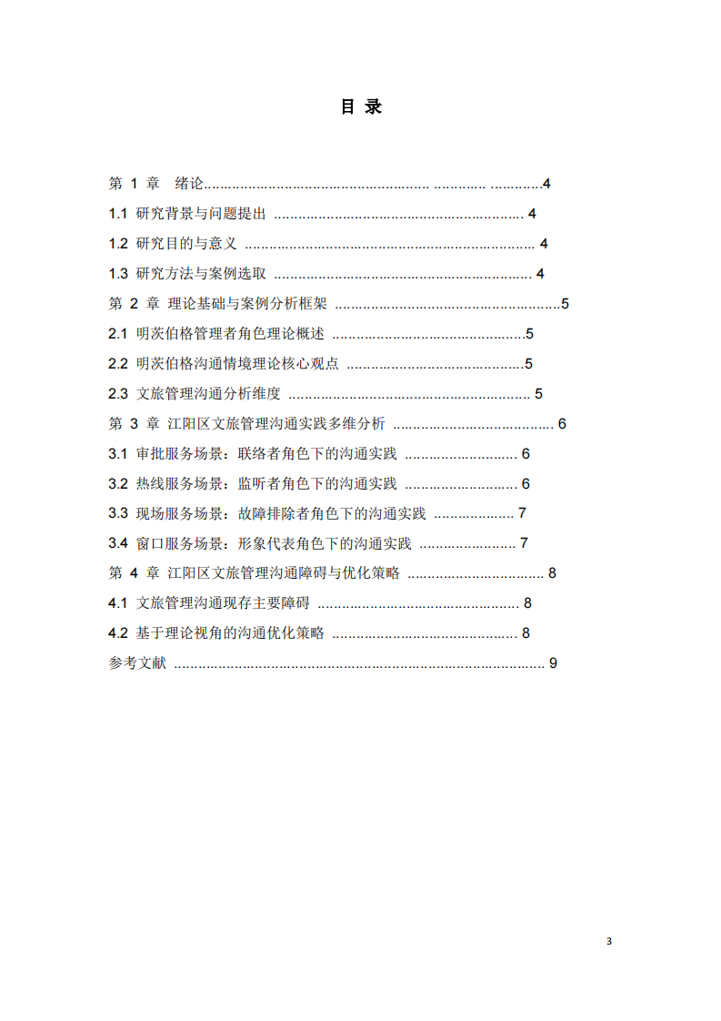  江阳文旅管理明茨伯格情境分析研究-第3页-缩略图