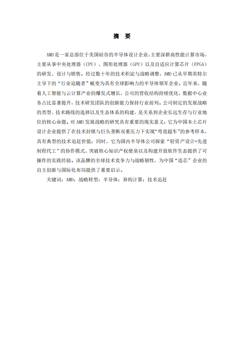 AMD企业战略分析-第2页-缩略图