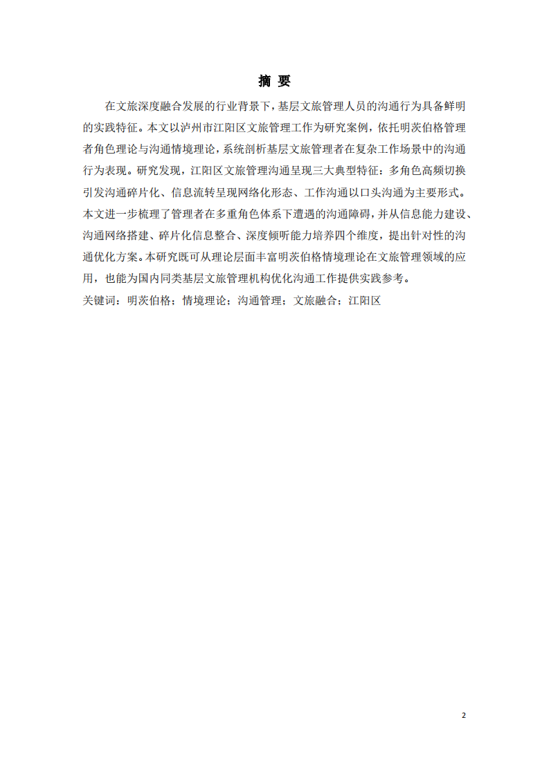  江阳文旅管理明茨伯格情境分析研究-第2页-缩略图