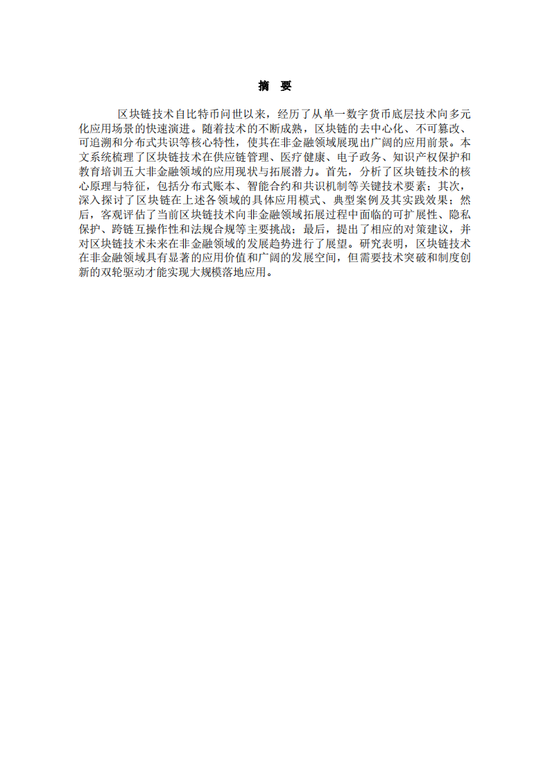 区块链技术在非金融领域的应用拓展-第2页-缩略图