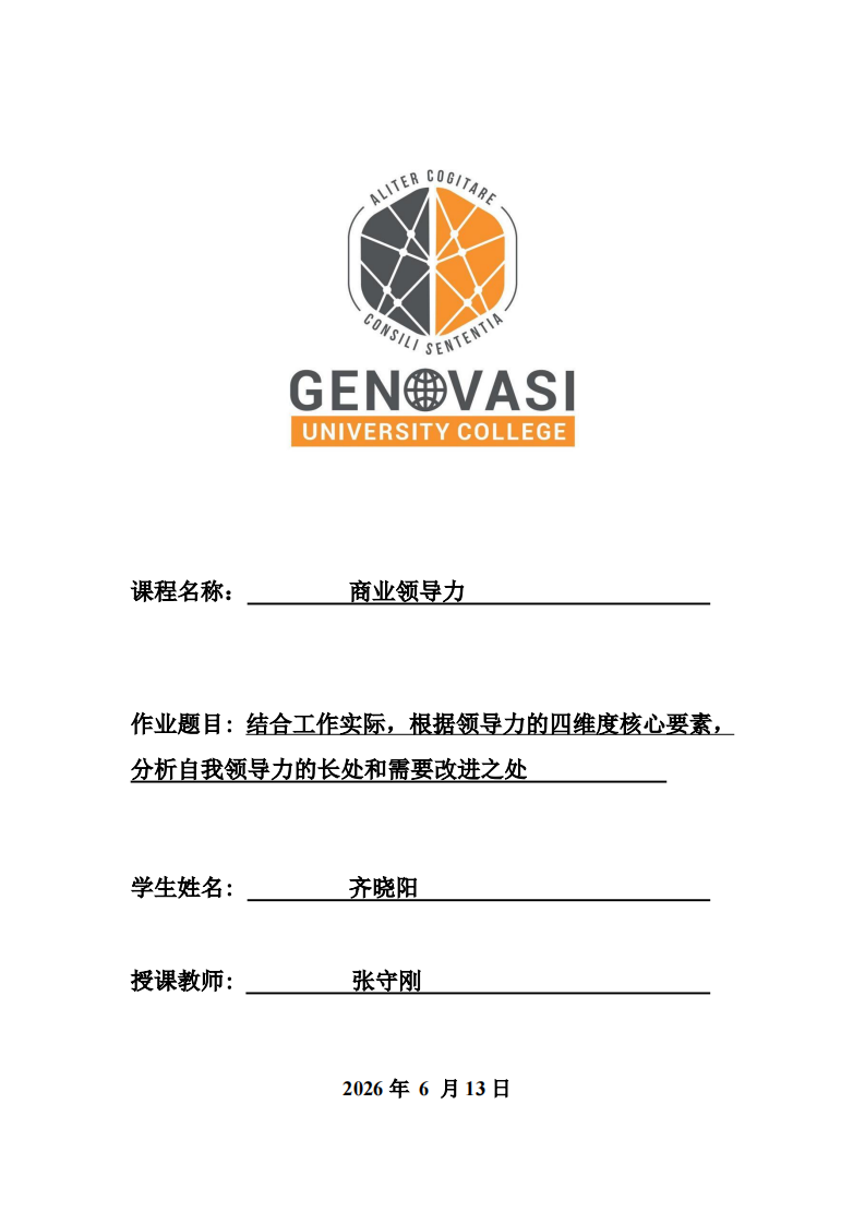 结合工作实际，根据领导力的四维度核心要素，分析自我领导力的长处和需要改进之处-第1页-缩略图