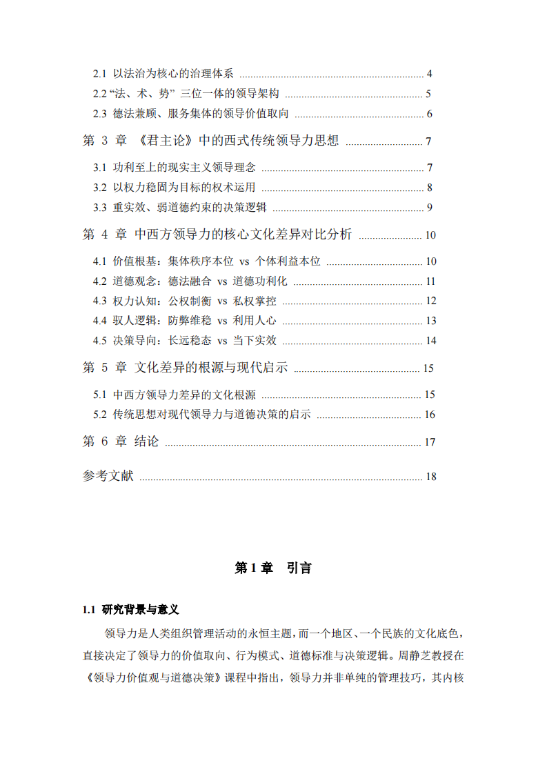中西方领导力的核心文化差异探析-第3页-缩略图