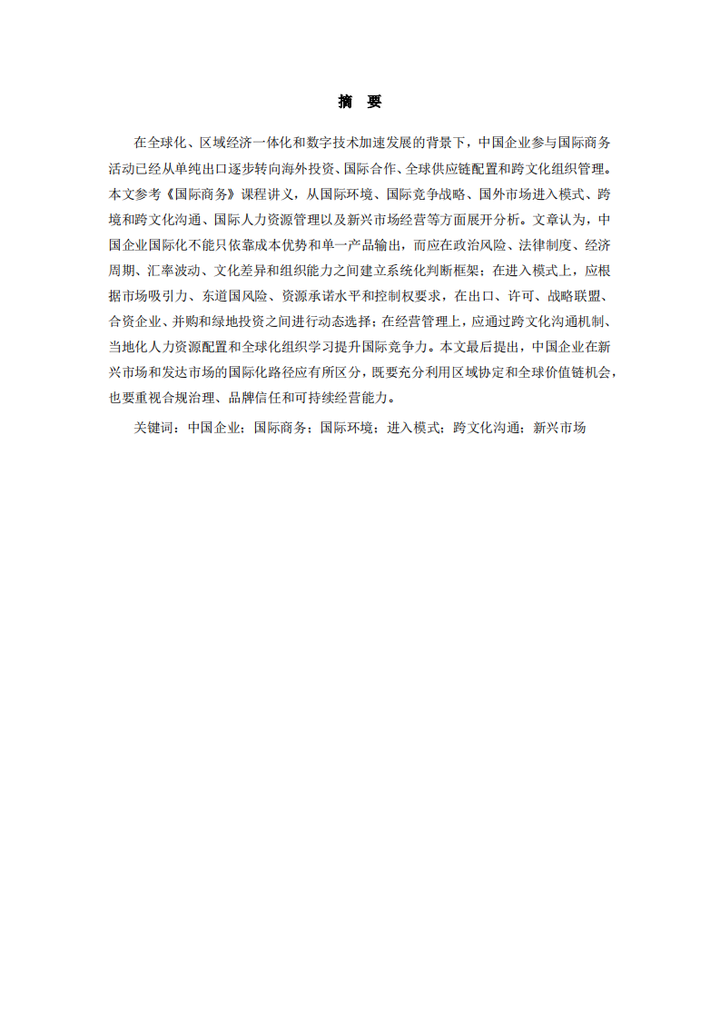 中国企业国际化经营的环境分析与进入战略研究-第2页-缩略图