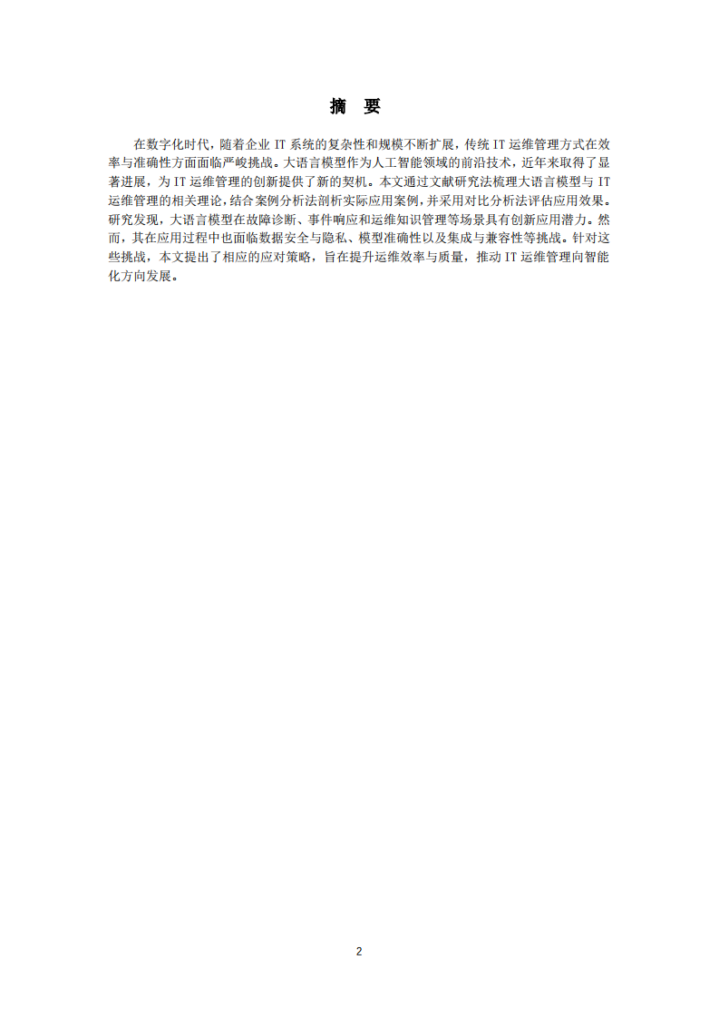 大语言模型在IT运维管理领域的创新应用研究-第2页-缩略图