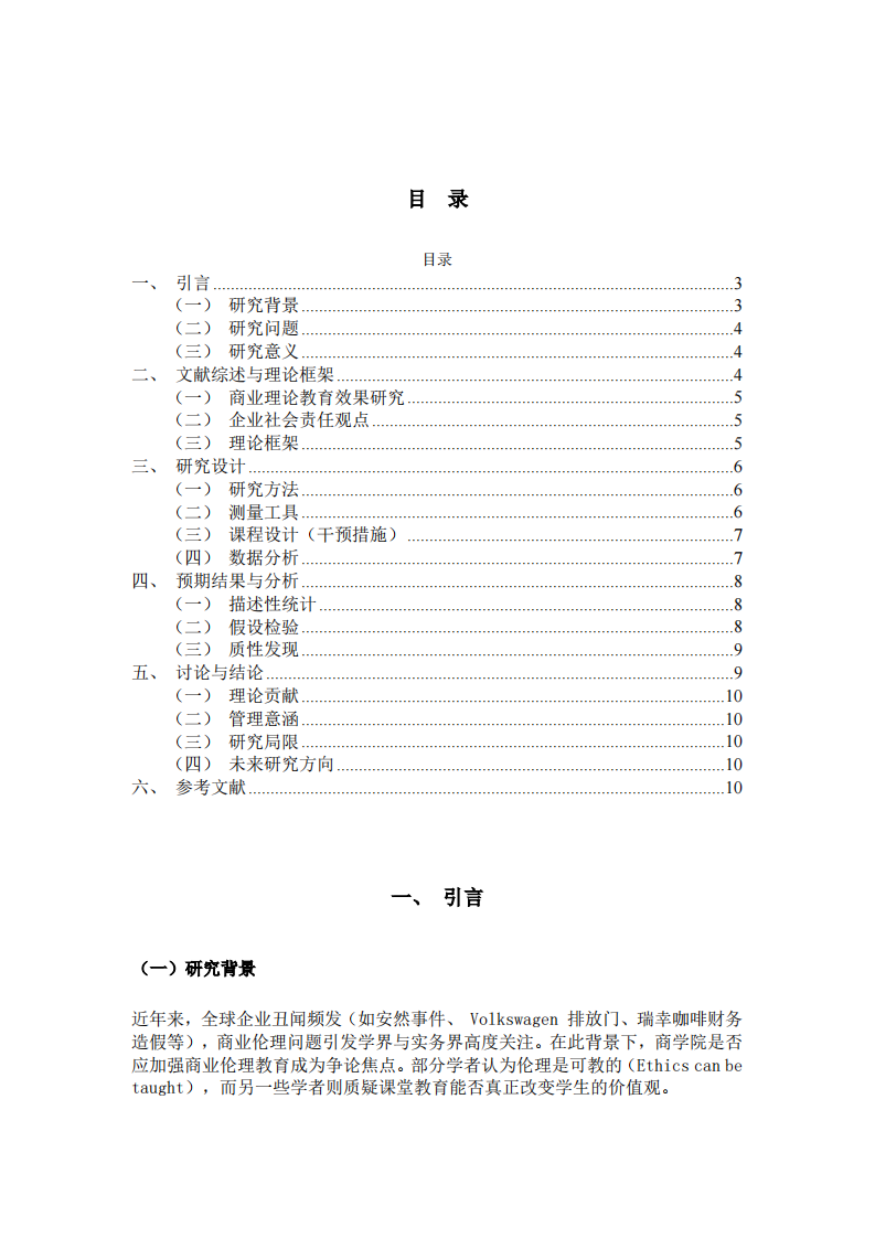 商業(yè)倫理教育對商業(yè)倫理態(tài)度與企業(yè)社會責(zé)任觀點之影響-第3頁-縮略圖