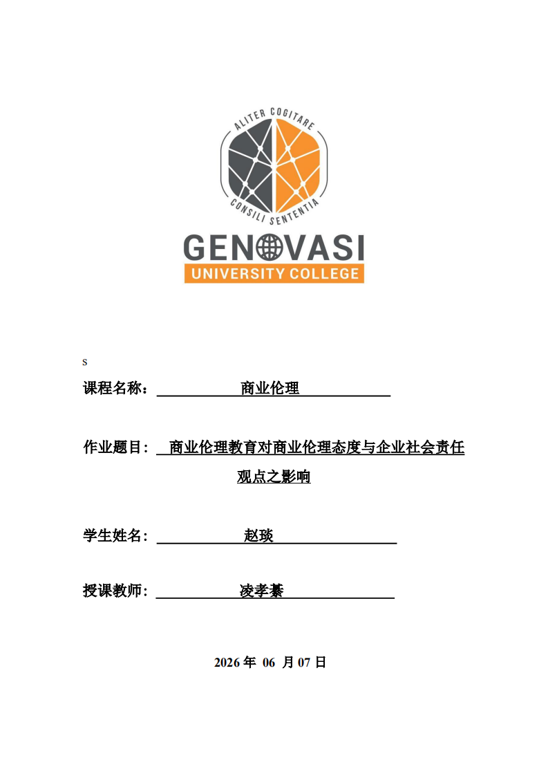 商業(yè)倫理教育對商業(yè)倫理態(tài)度與企業(yè)社會責(zé)任觀點之影響-第1頁-縮略圖