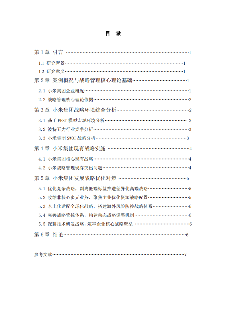 小米集团战略分析-第3页-缩略图