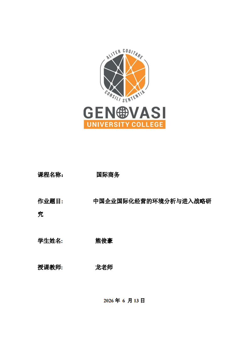中国企业国际化经营的环境分析与进入战略研究-第1页-缩略图