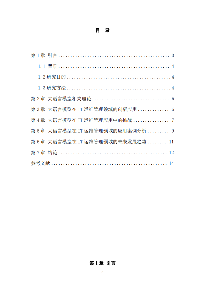 大语言模型在IT运维管理领域的创新应用研究-第3页-缩略图