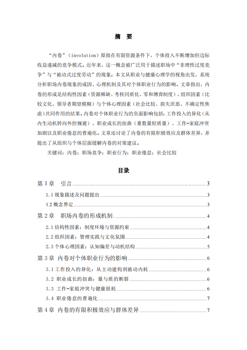 职业内卷现象的心理形成机制及其对个体职业行为的影响-第2页-缩略图