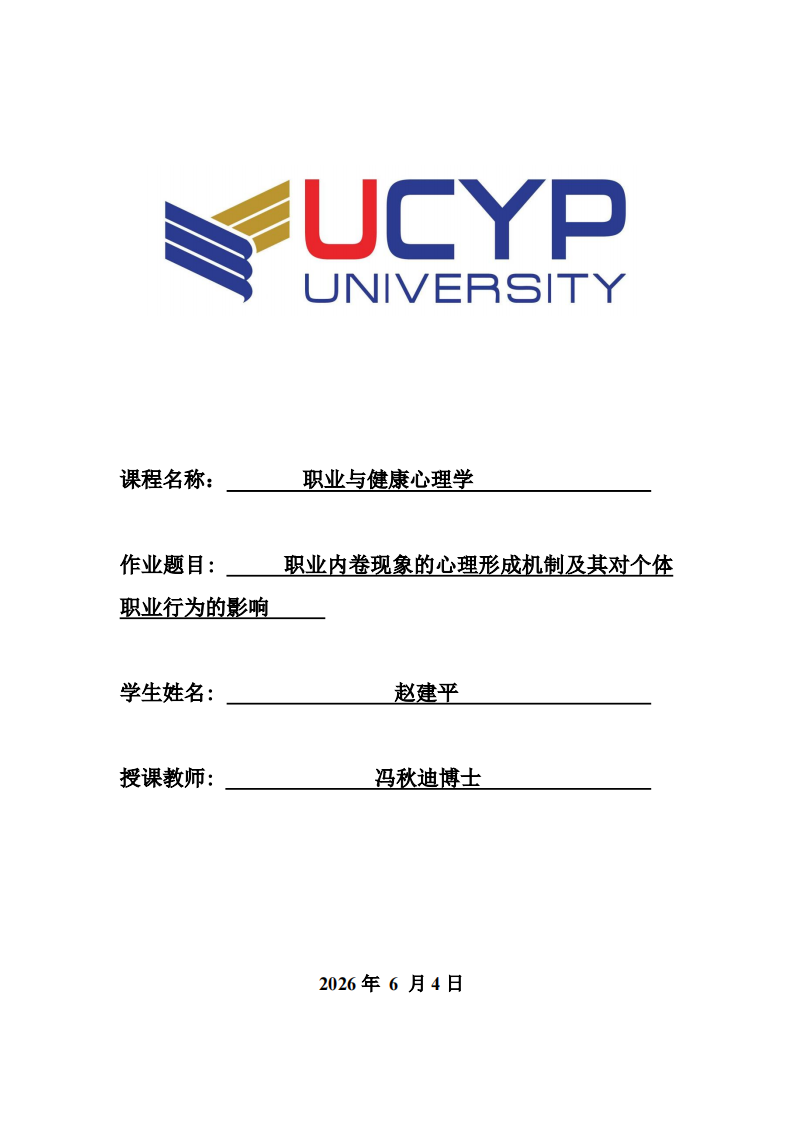职业内卷现象的心理形成机制及其对个体职业行为的影响-第1页-缩略图