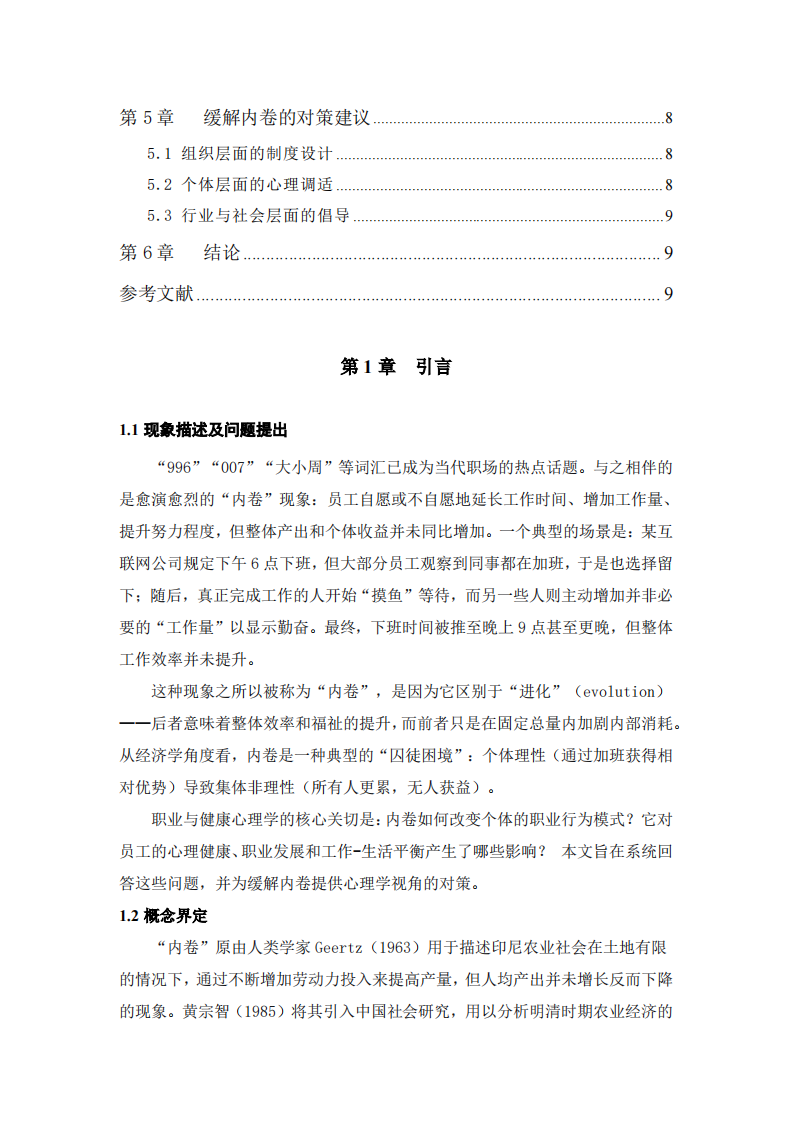 职业内卷现象的心理形成机制及其对个体职业行为的影响-第3页-缩略图