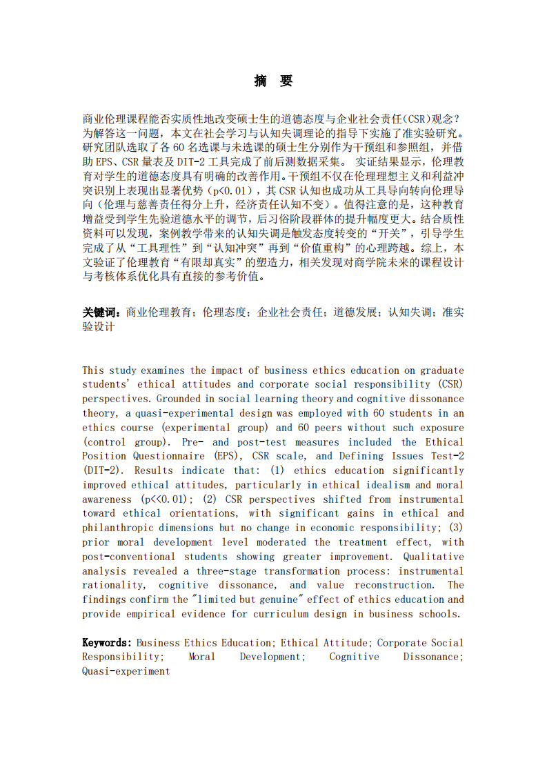 商業(yè)倫理教育對商業(yè)倫理態(tài)度與企業(yè)社會責(zé)任觀點之影響-第2頁-縮略圖
