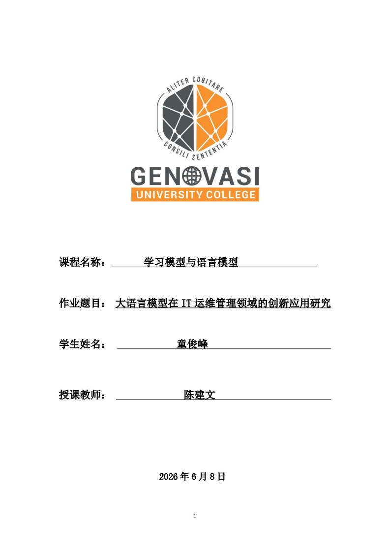 大语言模型在IT运维管理领域的创新应用研究-第1页-缩略图