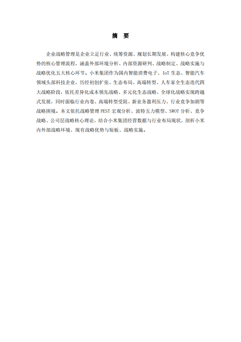 小米集团战略分析-第2页-缩略图