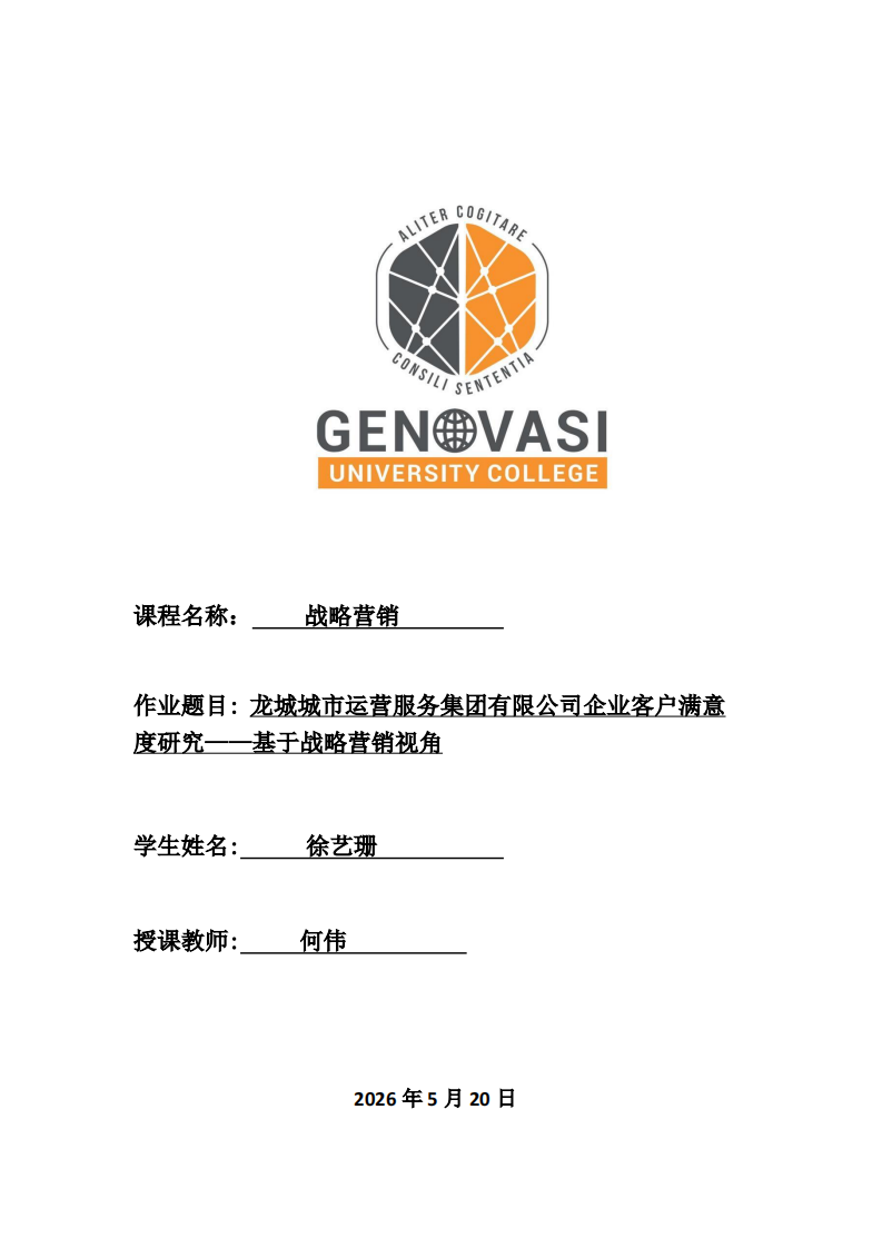 龙城城市运营服务集团有限公司企业客户满意度研究——基于战略营销视角-第1页-缩略图