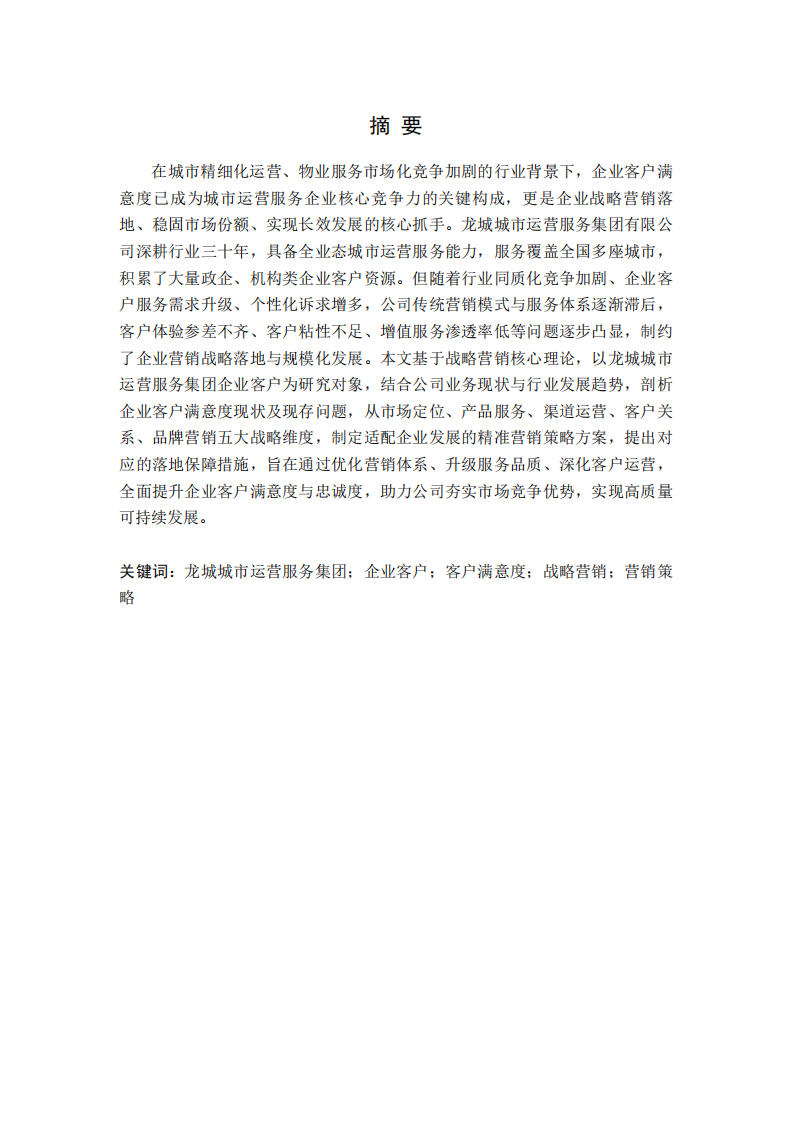 龙城城市运营服务集团有限公司企业客户满意度研究——基于战略营销视角-第2页-缩略图