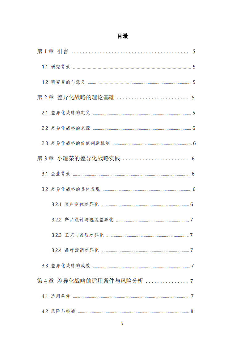 差异化战略在企业竞争中的应用研究——以“小罐茶”为例-第3页-缩略图