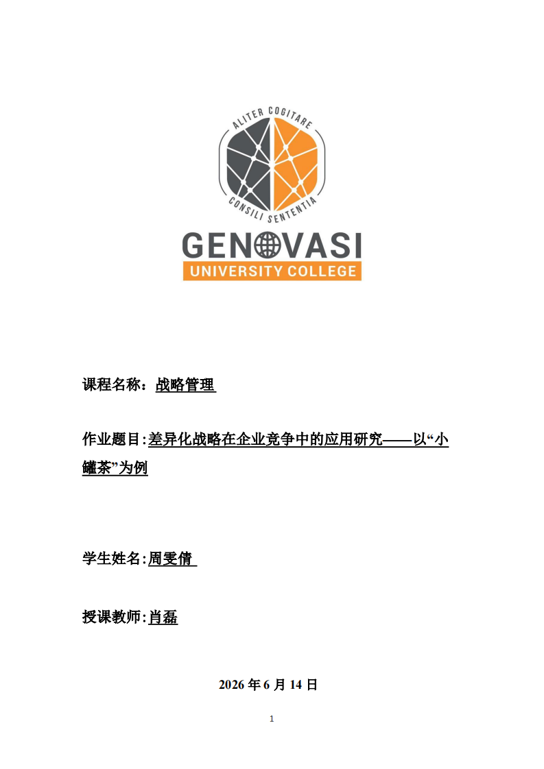 差异化战略在企业竞争中的应用研究——以“小罐茶”为例-第1页-缩略图